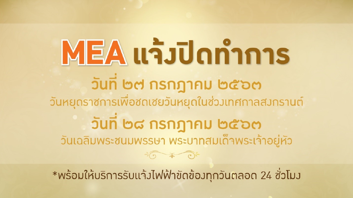 MEA แจ้งปิดทำการ เนื่องในวันหยุดชดเชยวันสงกรานต์ และวันเฉลิมพระชนมพรรษา พระบาทสมเด็จพระเจ้าอยู่หัว MEA แจ้งปิดทำการ เนื่องในวันหยุดชดเชยวันสงกรานต์ และวันเฉลิมพระชนมพรรษา พระบาทสมเด็จพระเจ้าอยู่หัว