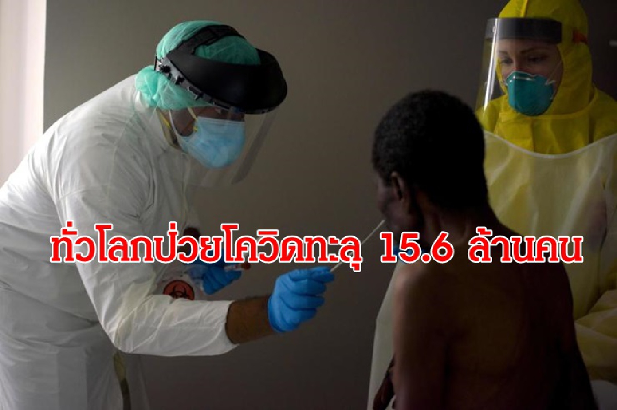 ทั่วโลกป่วยโควิดทะลุ 15.6 ล้านคน ทั่วโลกป่วยโควิดทะลุ 15.6 ล้านคน