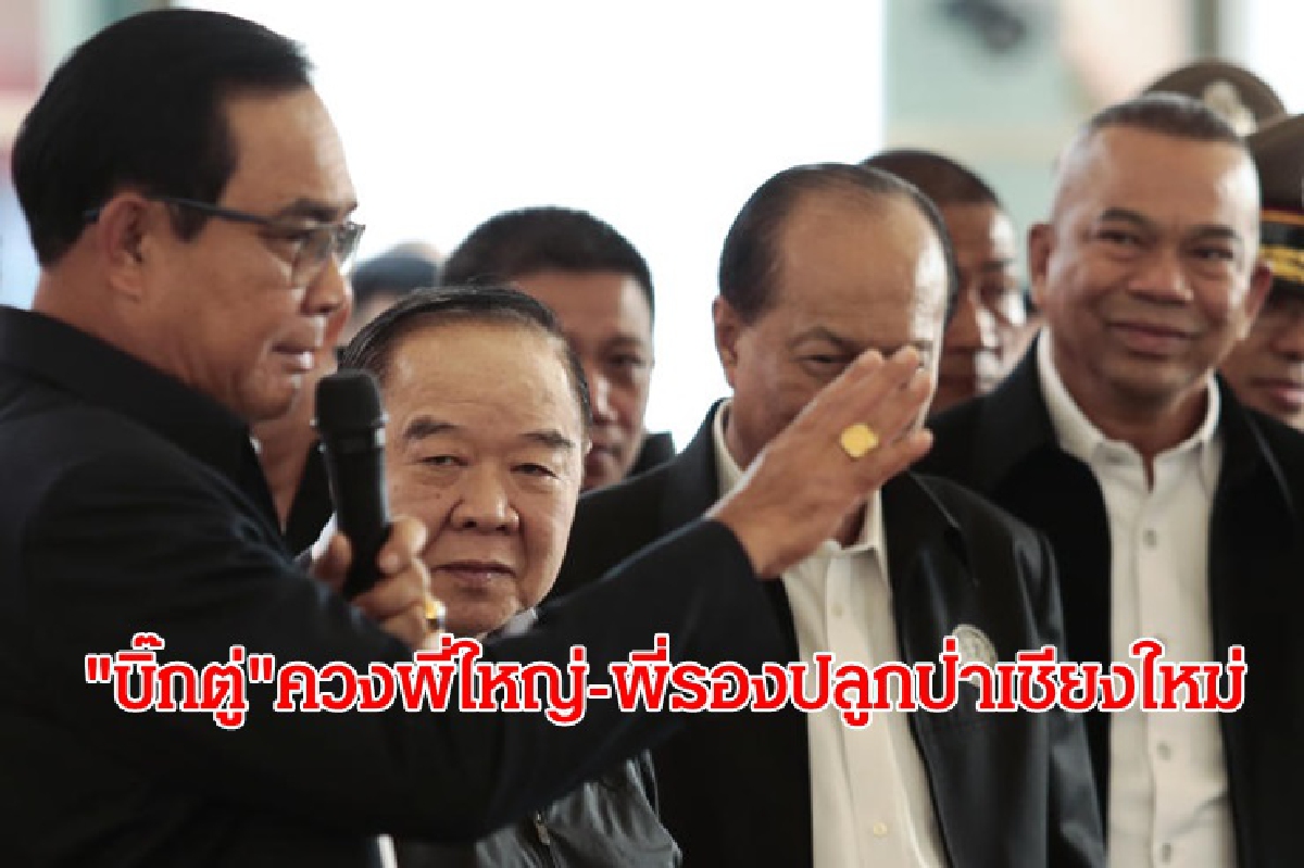 "บิ๊กตู่"ควงพี่ใหญ่-พี่รองปลูกป่าเชียงใหม่ "บิ๊กตู่"ควงพี่ใหญ่-พี่รองปลูกป่าเชียงใหม่