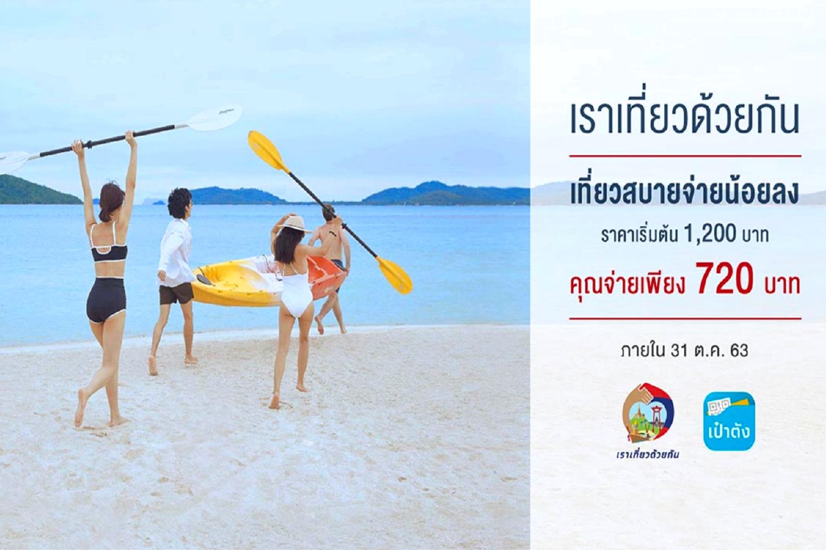 เซ็นทาราร่วมโครงการ #เราเที่ยวด้วยกัน เร่งฟื้นการท่องเที่ยว เซ็นทาราร่วมโครงการ #เราเที่ยวด้วยกัน เร่งฟื้นการท่องเที่ยว