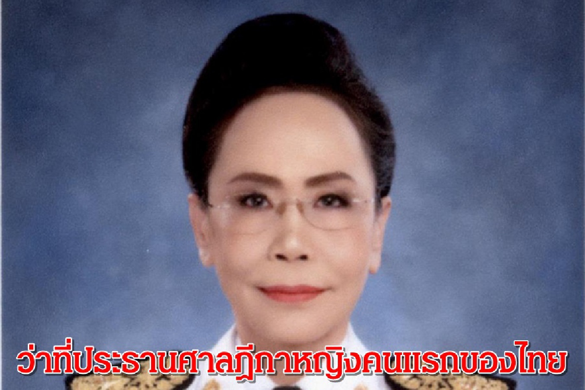 มติก.ต.ตั้งประธานศาลฎีกาหญิงคนแรกของไทย มติก.ต.ตั้งประธานศาลฎีกาหญิงคนแรกของไทย