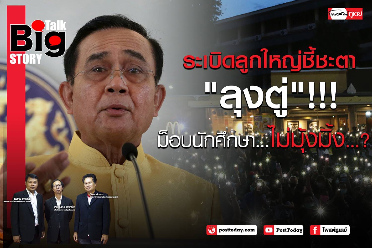 ระเบิดลูกใหญ่ชี้ชะตา"ลุงตู่" !!!ม็อบนักศึกษา...ไม่มุ้งมิ้ง...? ระเบิดลูกใหญ่ชี้ชะตา"ลุงตู่" !!!ม็อบนักศึกษา...ไม่มุ้งมิ้ง...?