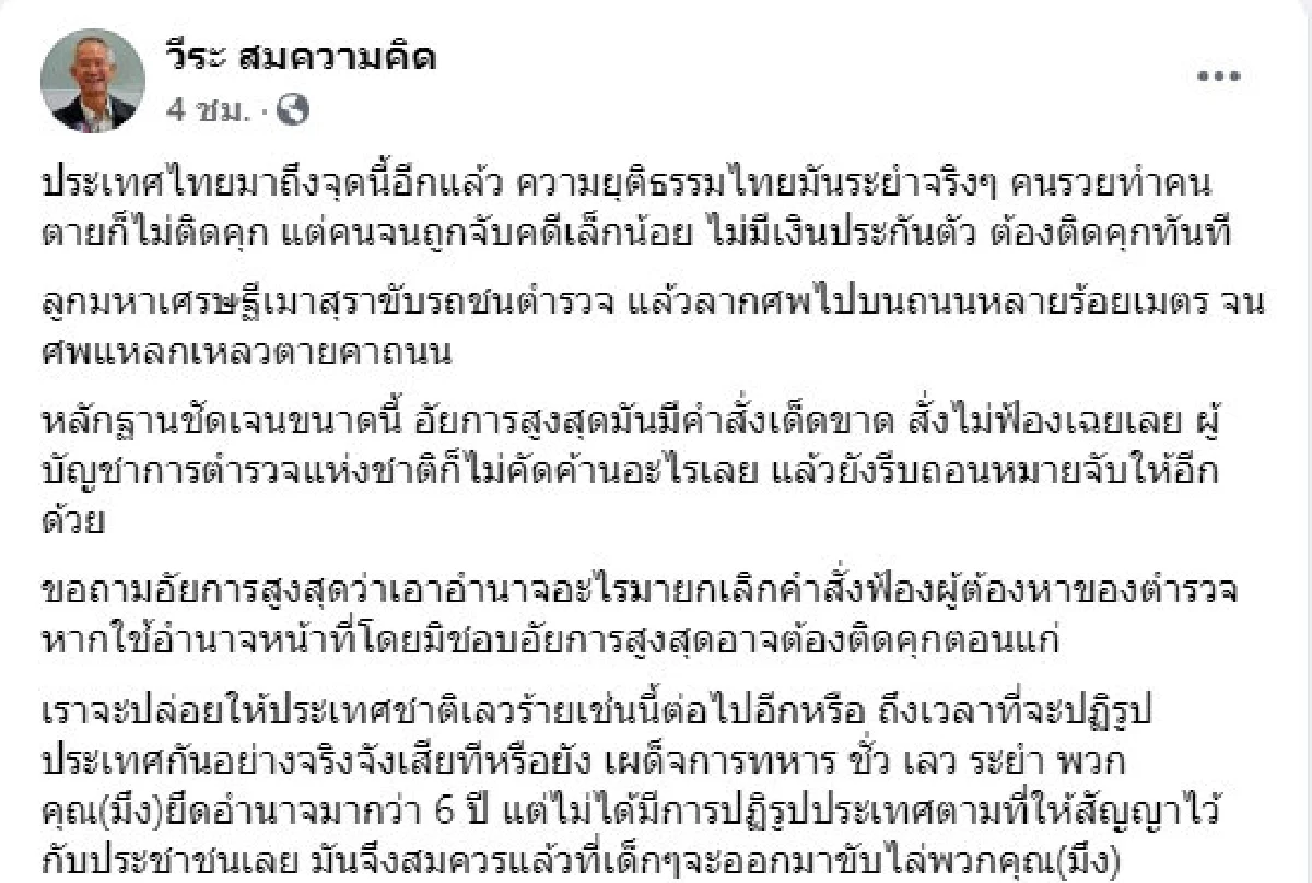 ถึงเวลาปฏิรูปจริงจังยัง! "วีระ" ซัด "ความยุติธรรมไทย" หลัง "บอส อยู่วิทยา" รอดคุก