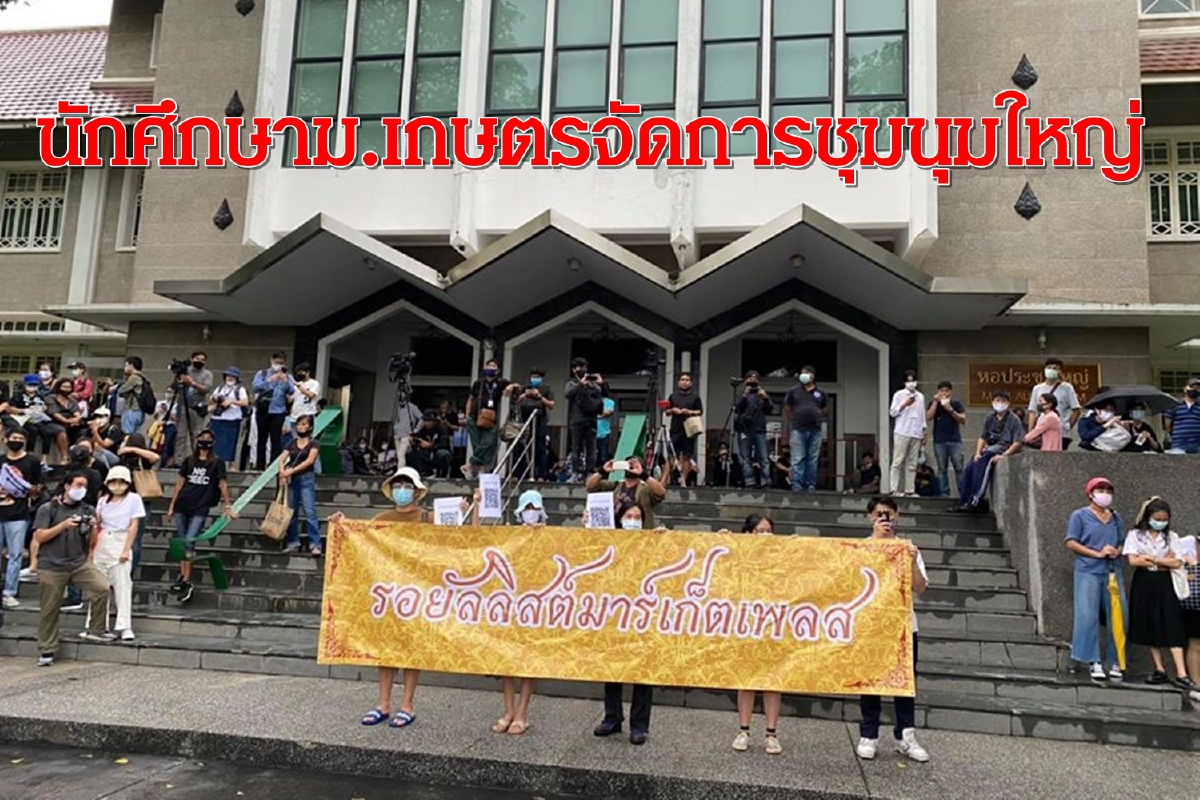 "ให้มันจบที่รุ่นเรา"นักศึกษาม.เกษตรจัดชุมนุมใหญ่ขับไล่รัฐบาล "ให้มันจบที่รุ่นเรา"นักศึกษาม.เกษตรจัดชุมนุมใหญ่ขับไล่รัฐบาล