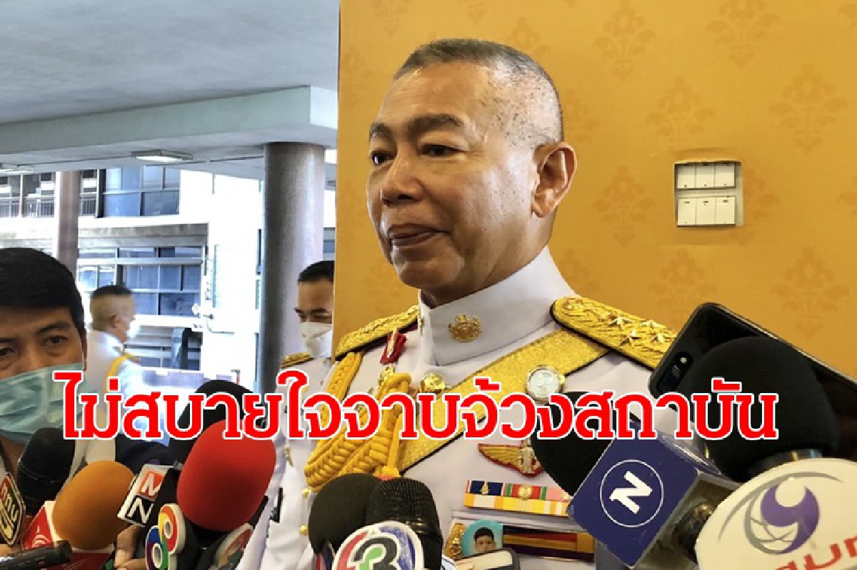 "บิ๊กแดง" เตือนนศ. ใช้วาจามิบังควรต่อสถาบัน เชื่อไม่ซ้ำรอย 6 ตุลา "บิ๊กแดง" เตือนนศ. ใช้วาจามิบังควรต่อสถาบัน เชื่อไม่ซ้ำรอย 6 ตุลา