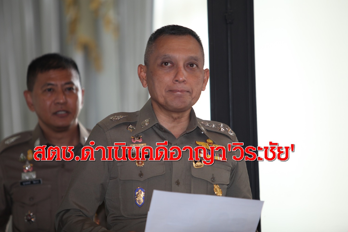 สตช.ดำเนินคดีอาญา"วิระชัย"ฐานปล่อยคลิปเสียงคุย"บิ๊กแป๊ะ" สตช.ดำเนินคดีอาญา"วิระชัย"ฐานปล่อยคลิปเสียงคุย"บิ๊กแป๊ะ"
