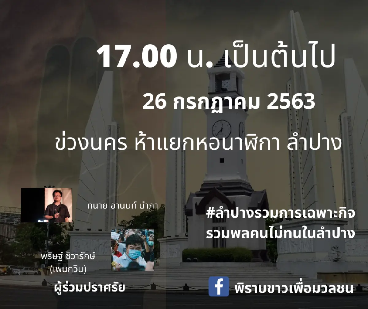"ทนายอานนท์-เพนกวิน"ร่วมนักเรียน-นักศึกษาลำปางชุมนุม26ก.ค.63