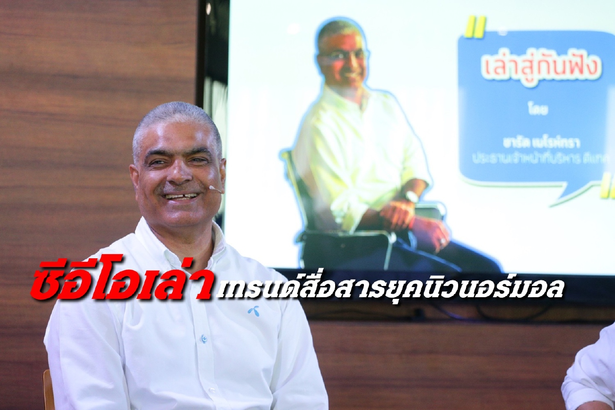 "ชารัด" ซีอีโอ ดีแทค เล่าเทรนด์สื่อสารเมืองไทย ยุคนิวนอร์มอล "ชารัด" ซีอีโอ ดีแทค เล่าเทรนด์สื่อสารเมืองไทย ยุคนิวนอร์มอล