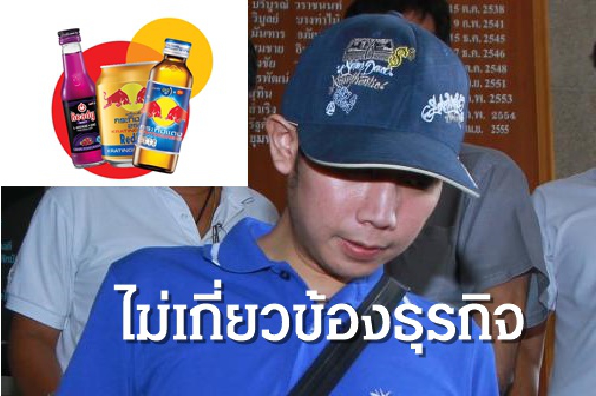 กระทิงแดง ชี้แจง "บอส-วรยุทธ อยู่วิทยา" ไม่มีความเกี่ยวข้องธุรกิจ กระทิงแดง ชี้แจง "บอส-วรยุทธ อยู่วิทยา" ไม่มีความเกี่ยวข้องธุรกิจ