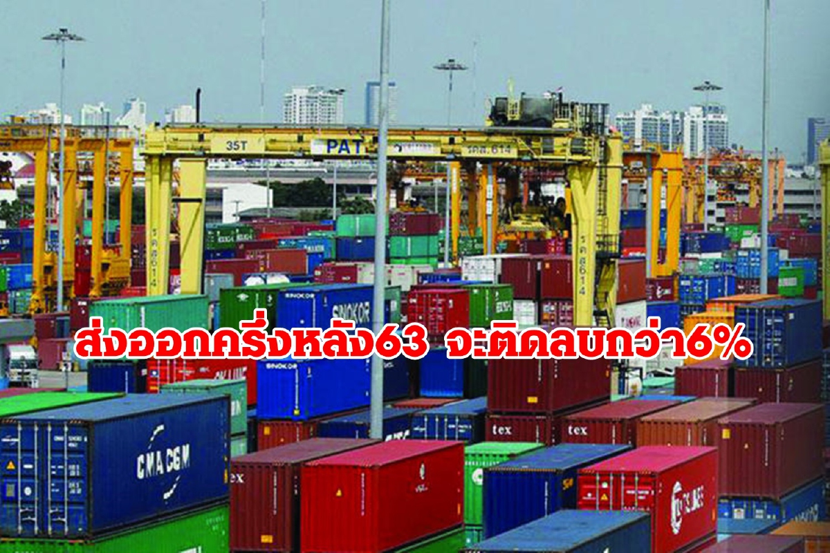 ส่งออกไทย ครึ่งปีหลังจะหดตัวหนักกว่าครึ่งแรกปี63 จากเศรษฐกิจโลกฟื้นช้า ส่งออกไทย ครึ่งปีหลังจะหดตัวหนักกว่าครึ่งแรกปี63 จากเศรษฐกิจโลกฟื้นช้า