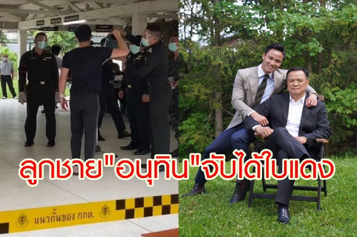 "เสี่ยหนู"ไม่กังวล ลูกชาย จับใบแดง ทบ. ผลัด 2 ลั่นให้ทำหน้าที่เต็มที่ "เสี่ยหนู"ไม่กังวล ลูกชาย จับใบแดง ทบ. ผลัด 2 ลั่นให้ทำหน้าที่เต็มที่