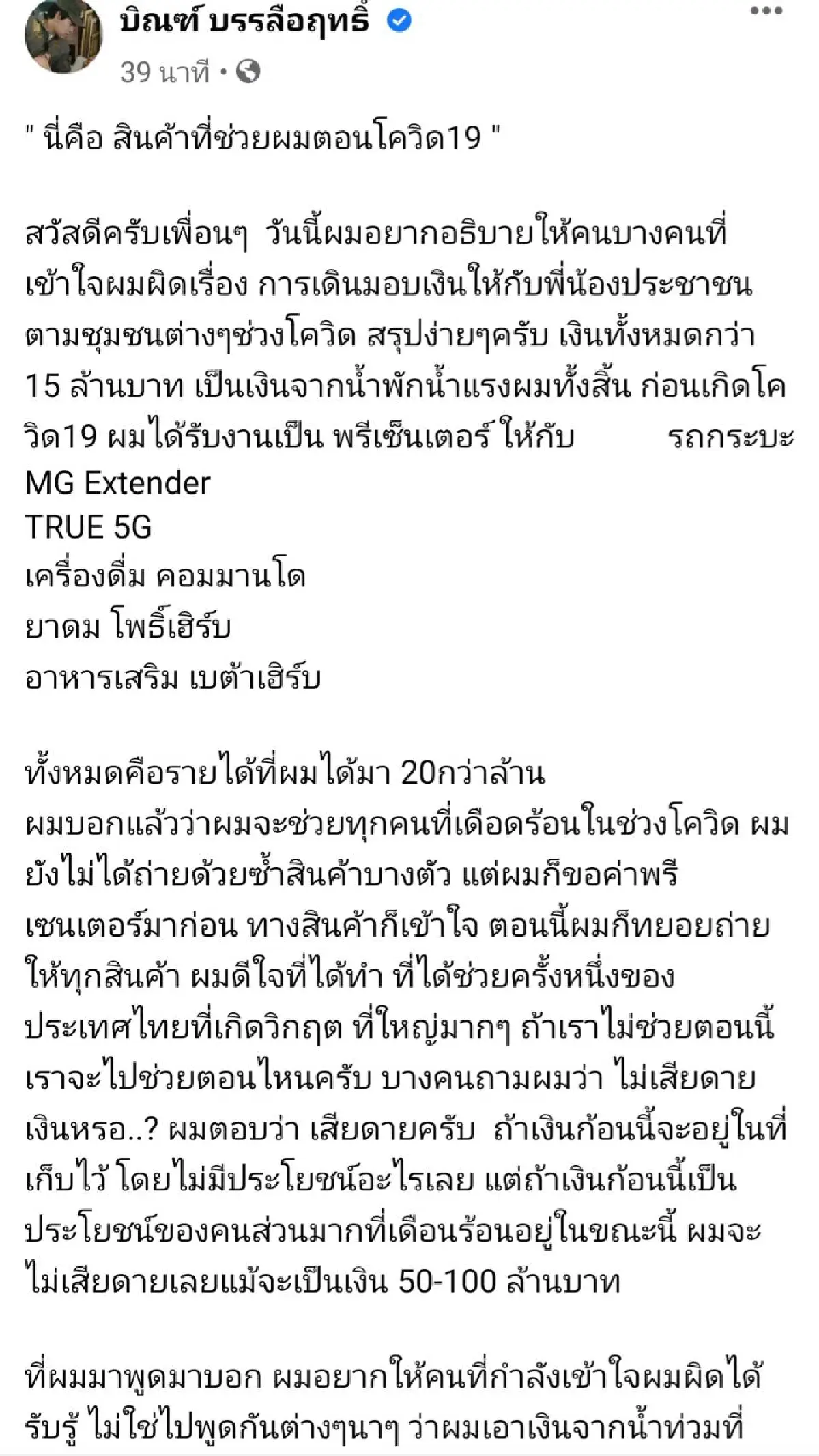 "บิณฑ์"แจงเงินแจกช่วยโควิด-19 ค่าตัวพรีเซ็นเตอร์ไม่เกี่ยวน้ำท่วมอุบลฯ