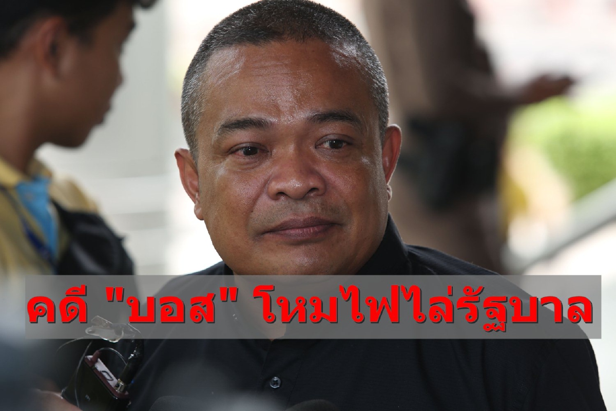 จตุพรเชื่อคดี "บอส" โหมไฟไล่รัฐบาล จตุพรเชื่อคดี "บอส" โหมไฟไล่รัฐบาล