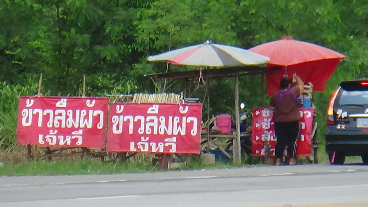 นักท่องเที่ยวแห่อุดหนุน"ข้าวหลามลืมผัว"ขายดีไม่ใช่ชื่อแปลก