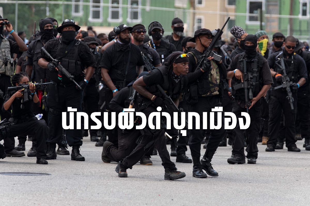 นักรบผิวดำถือปืนบุกประท้วงตำรวจฆ่าคนผิวดำในสหรัฐ นักรบผิวดำถือปืนบุกประท้วงตำรวจฆ่าคนผิวดำในสหรัฐ