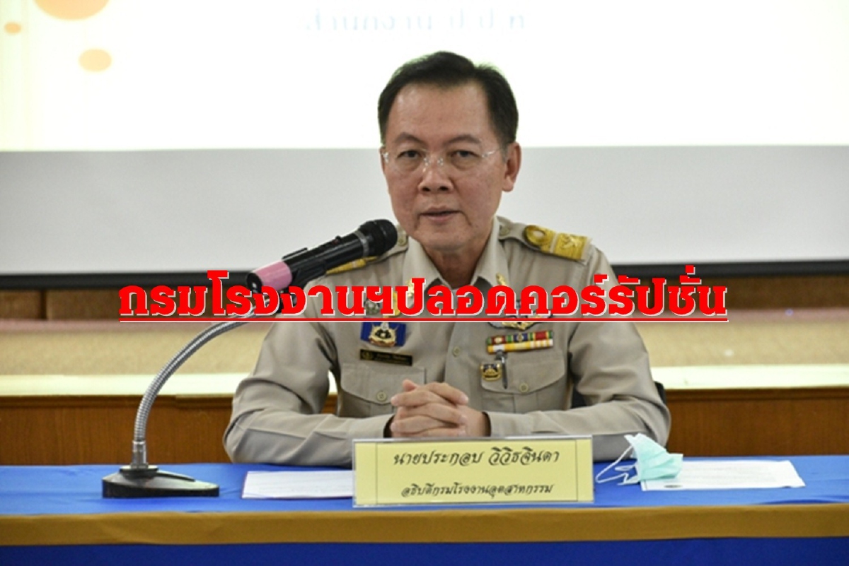 กรมโรงงานฯเดินหน้าปราบทุจริต กระตุ้นจิตสำนึกข้าราชการ กรมโรงงานฯเดินหน้าปราบทุจริต กระตุ้นจิตสำนึกข้าราชการ