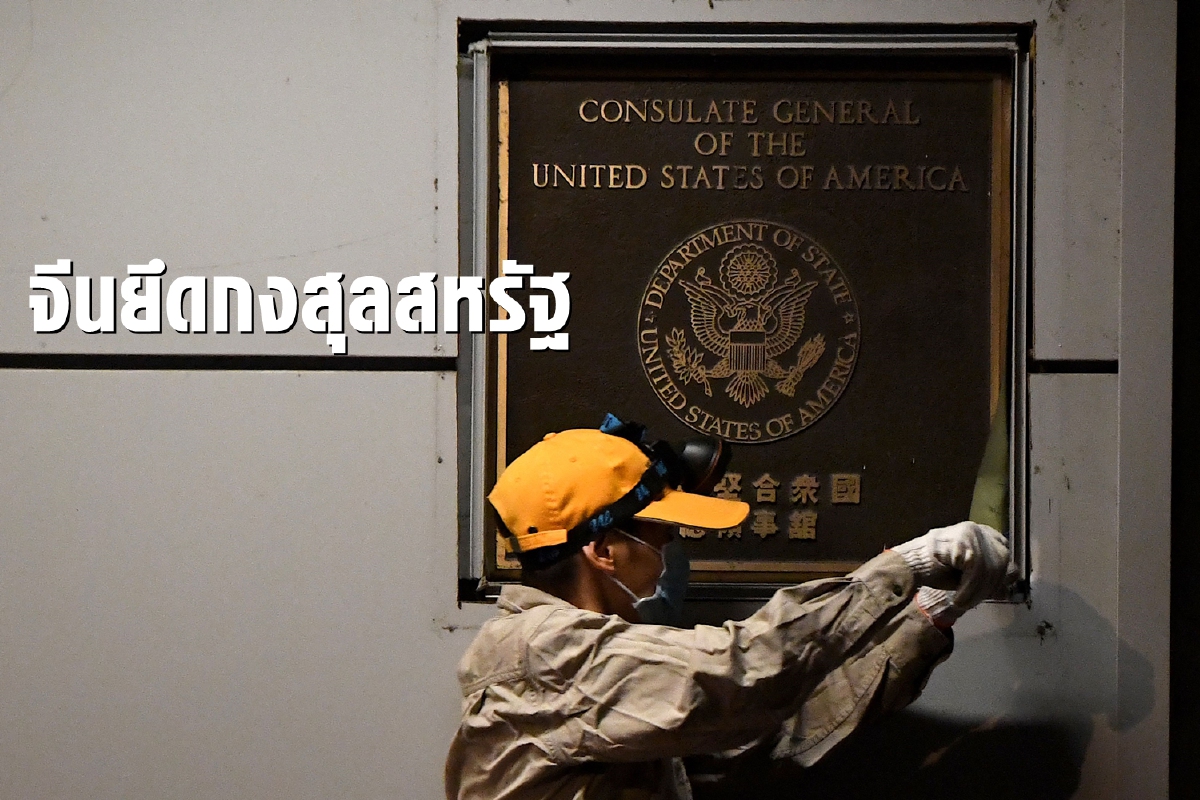ตาต่อตาฟันต่อฟัน จีนเข้ายึดสถานกงสุลสหรัฐในเฉิงตู ตาต่อตาฟันต่อฟัน จีนเข้ายึดสถานกงสุลสหรัฐในเฉิงตู