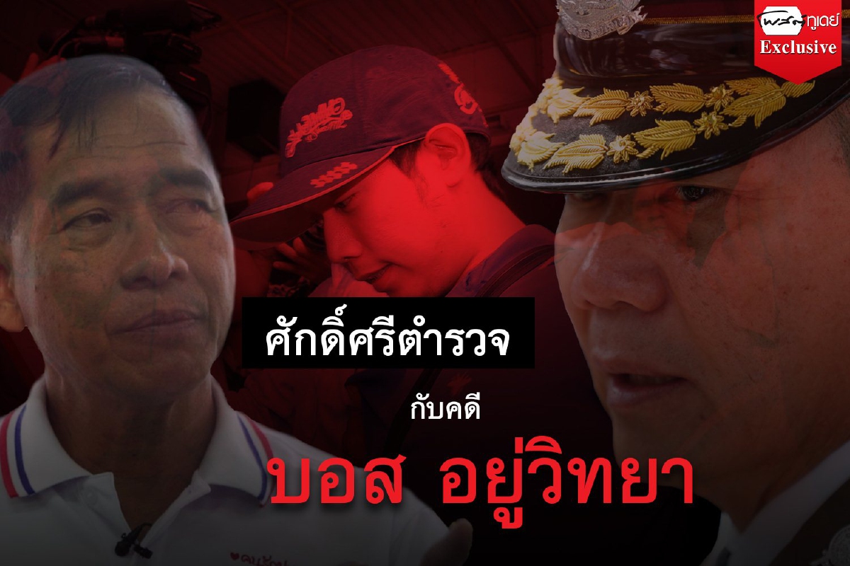 มุมมอง "บิ๊กแจ๊ส" กับการฟื้นศรัทธา ตำรวจ-อัยการ ต่อคดี "บอส อยู่วิทยา" มุมมอง "บิ๊กแจ๊ส" กับการฟื้นศรัทธา ตำรวจ-อัยการ ต่อคดี "บอส อยู่วิทยา"