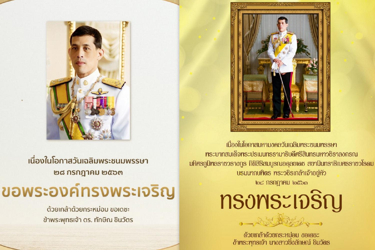 "ทักษิณ-ยิ่งลักษณ์" ถวายพระพร "ในหลวง" "ทักษิณ-ยิ่งลักษณ์" ถวายพระพร "ในหลวง"