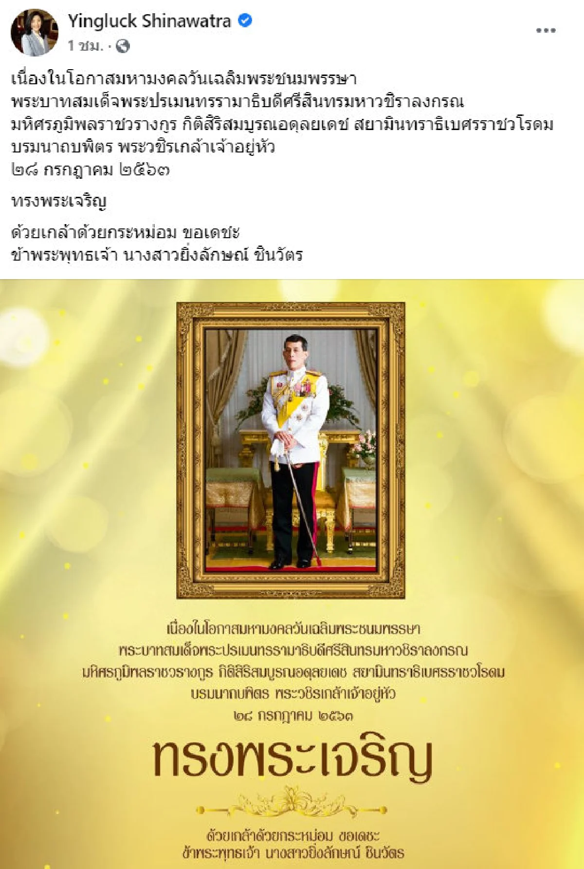 "ทักษิณ-ยิ่งลักษณ์" ถวายพระพร "ในหลวง" 