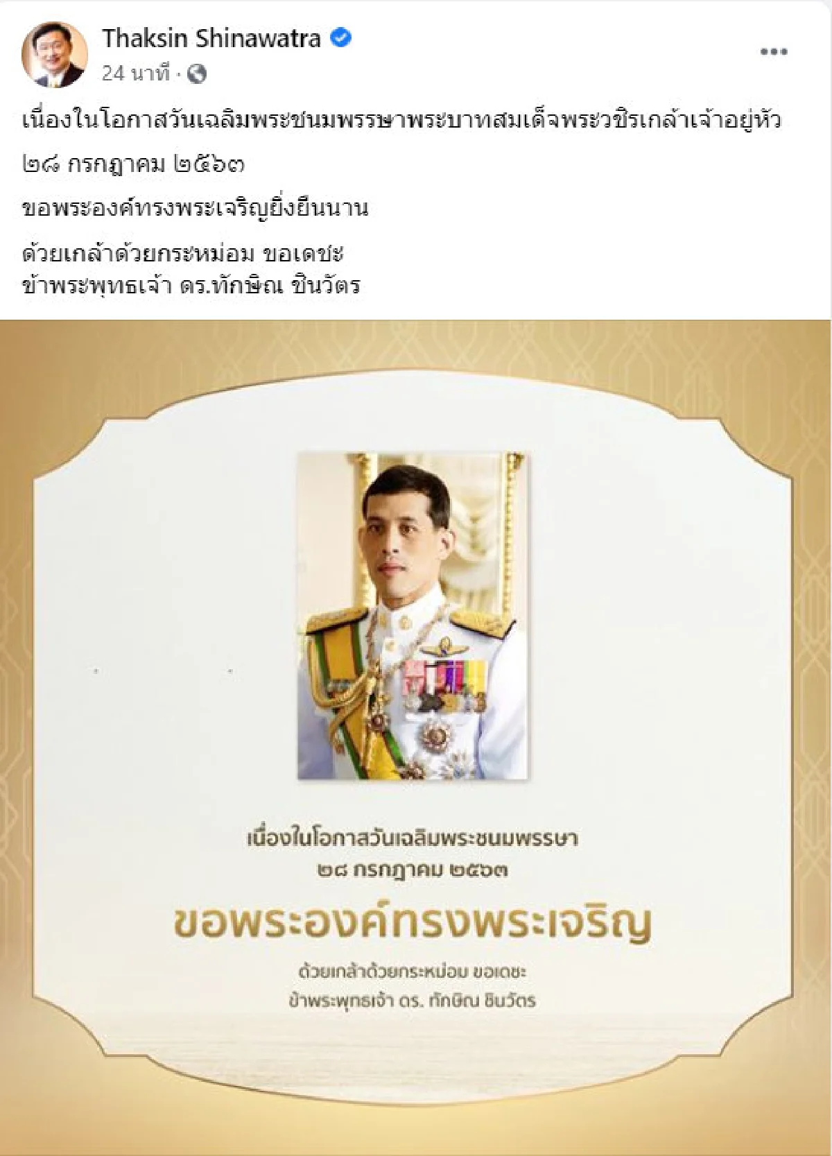 "ทักษิณ-ยิ่งลักษณ์" ถวายพระพร "ในหลวง" 
