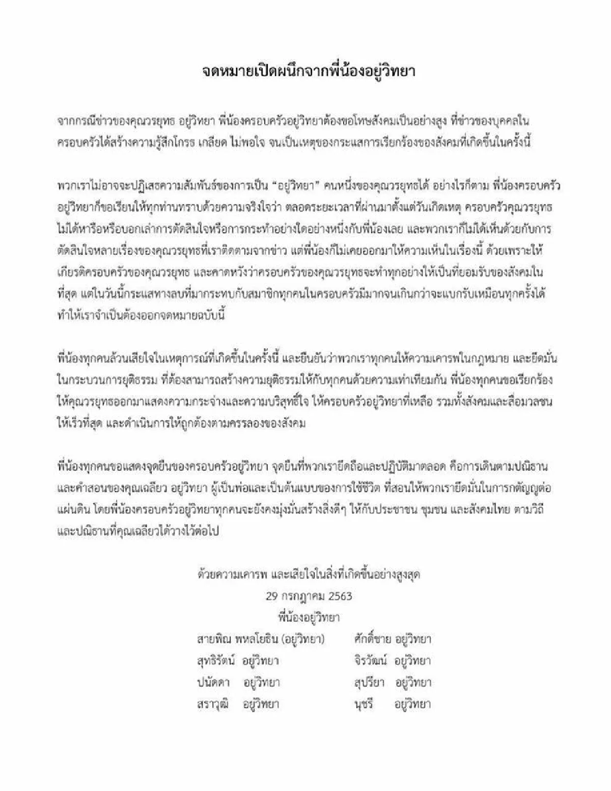 "พี่น้องอยู่วิทยา"ออกจม.เปิดผนึกเรียกร้อง "บอส วรยุทธ" ให้ความกระจ่างกับสังคม