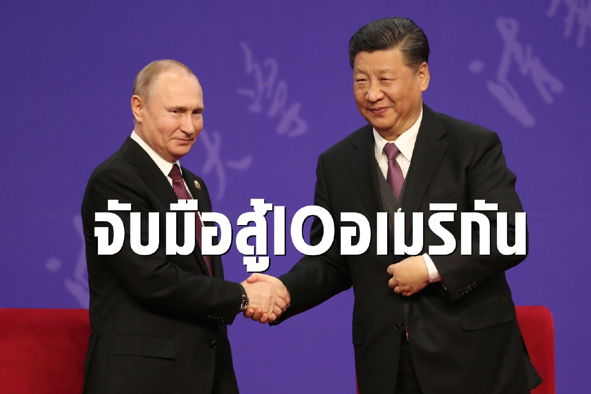 จีนผนึกกำลังรัสเซียทำสงคราม IO ตอบโต้สหรัฐก่อกวน จีนผนึกกำลังรัสเซียทำสงคราม IO ตอบโต้สหรัฐก่อกวน