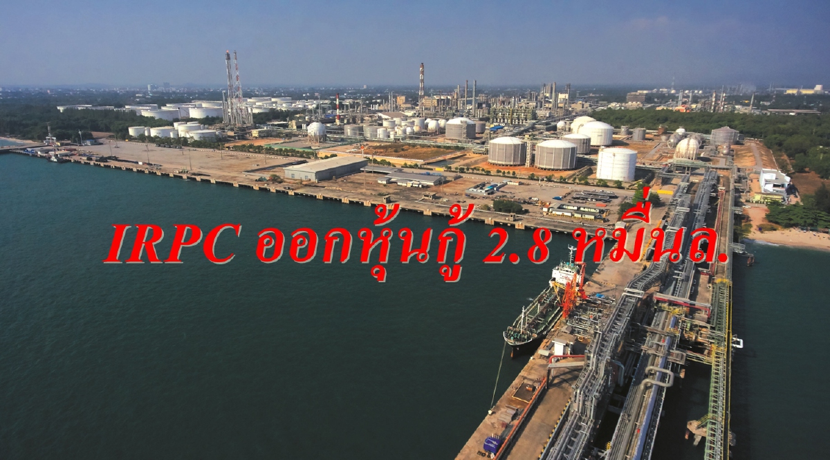 IRPC ออกหุ้นกู้ 2.8 หมื่นล้าน เสริมสภาพคล่อง IRPC ออกหุ้นกู้ 2.8 หมื่นล้าน เสริมสภาพคล่อง