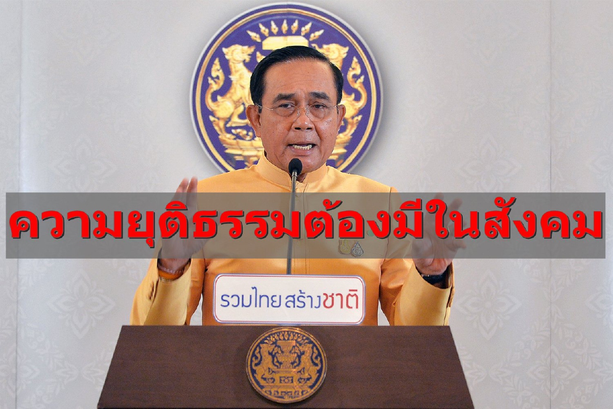 ความยุติธรรมต้องมีในสังคม! บิ๊กตู่ลั่นไม่ปล่อยคดี "บอส" ความยุติธรรมต้องมีในสังคม! บิ๊กตู่ลั่นไม่ปล่อยคดี "บอส"