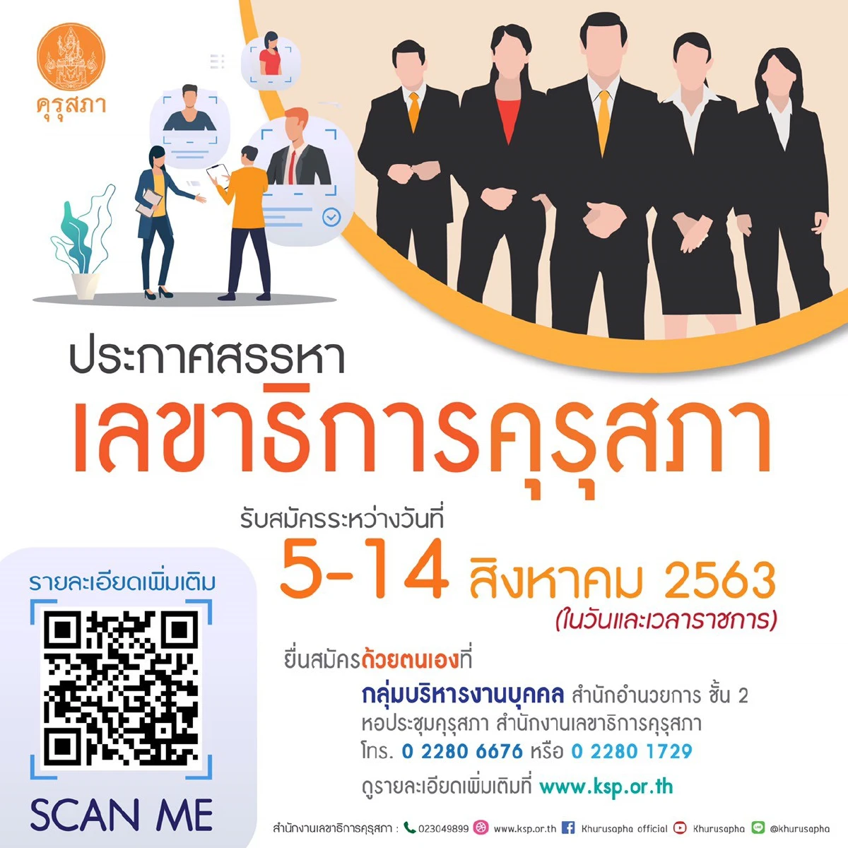 รับสมัครบุคคลเข้ารับการสรรหาเพื่อแต่งตั้งให้ดำรงตำแหน่ง “เลขาธิการคุรุสภา” 