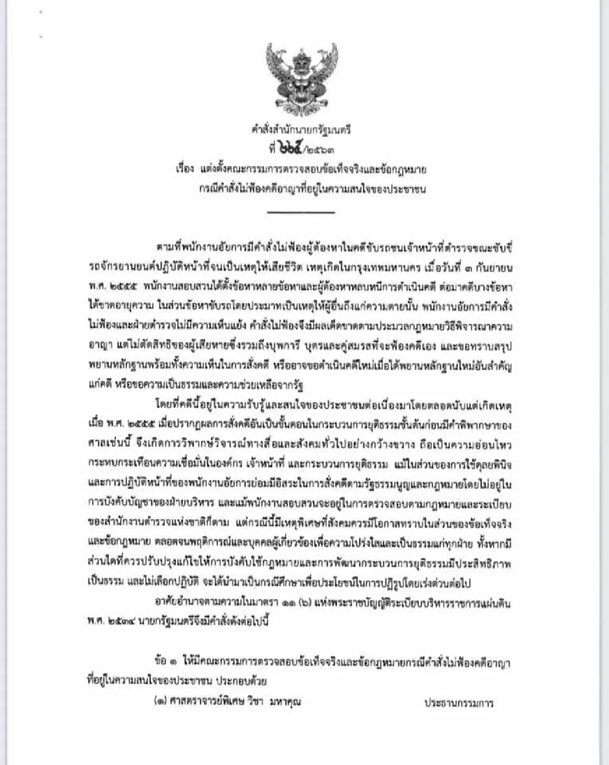 นายกฯสั่งตั้งกรรมการสอบข้อเท็จจริงคดี "บอส" ให้ "วิชา มหาคุณ" เป็นประธาน