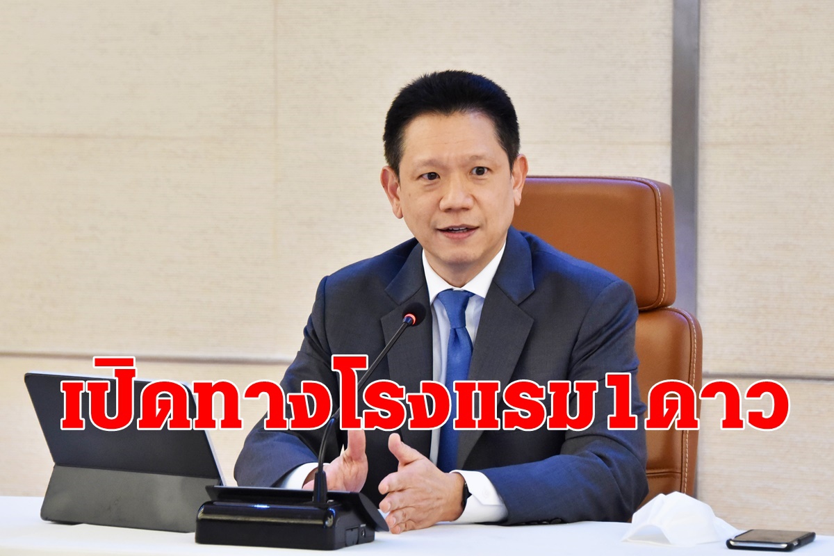 คลัง ถก ททท. เปิดทางโรงแรม 1 ดาว เข้าเราเที่ยวด้วยกัน คลัง ถก ททท. เปิดทางโรงแรม 1 ดาว เข้าเราเที่ยวด้วยกัน