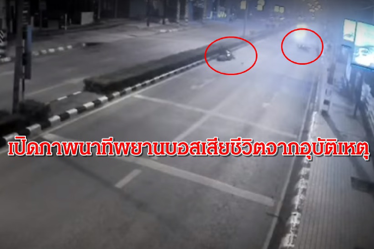 ตำรวจเผยพยานบอสตายเพราะเมาแล้วขับศีรษะฟาดขอบปูน ตำรวจเผยพยานบอสตายเพราะเมาแล้วขับศีรษะฟาดขอบปูน