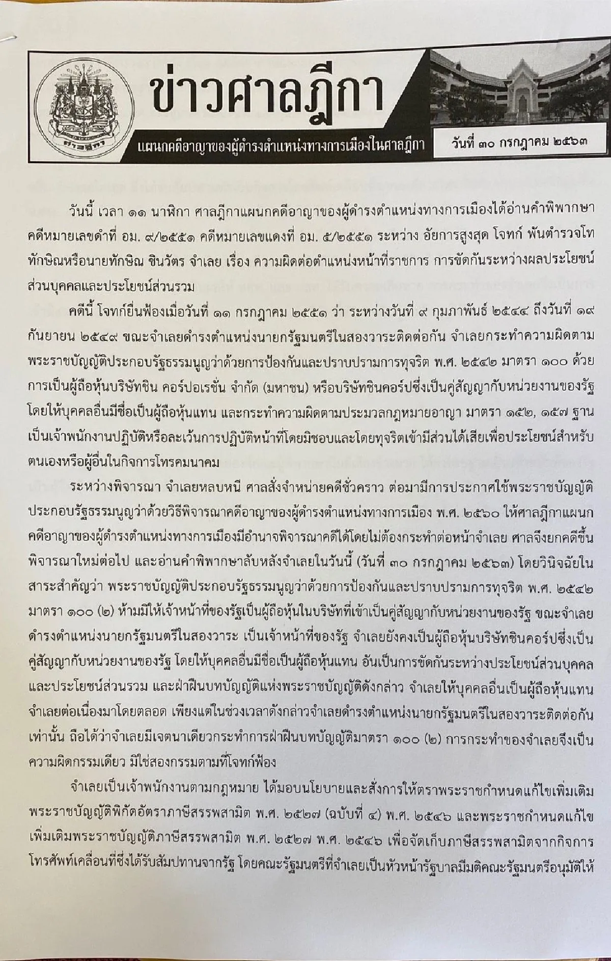ศาลฎีกาตัดสินจำคุก"ทักษิณ"5ปีคดีเอื้อหุ้นชินคอร์ป