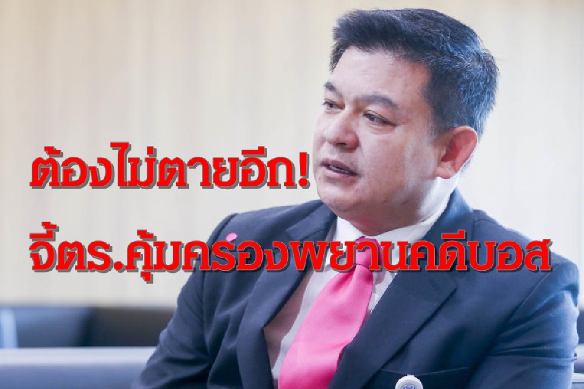 "สิระ"จี้ผบ.ตร.คุ้มครองพยานปากเอกคดี"บอส"กระทิงแดง "สิระ"จี้ผบ.ตร.คุ้มครองพยานปากเอกคดี"บอส"กระทิงแดง