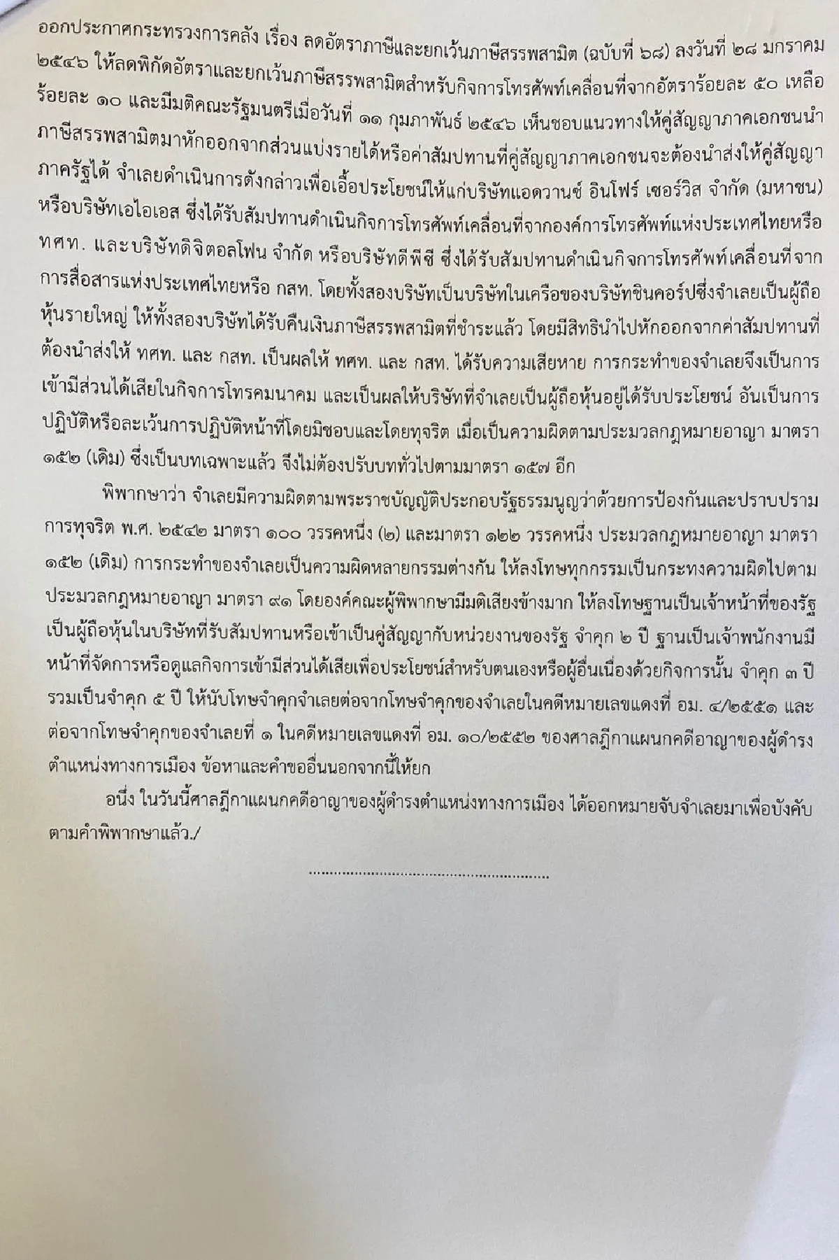 ศาลฎีกาตัดสินจำคุก"ทักษิณ"5ปีคดีเอื้อหุ้นชินคอร์ป
