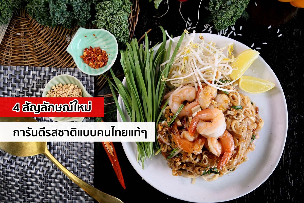 4 สัญลักษณ์ใหม่การันตีรสชาติแบบคนไทยแท้ๆ 4 สัญลักษณ์ใหม่การันตีรสชาติแบบคนไทยแท้ๆ