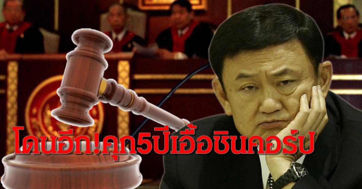 ศาลฎีกาตัดสินจำคุก"ทักษิณ"5ปีคดีเอื้อหุ้นชินคอร์ป ศาลฎีกาตัดสินจำคุก"ทักษิณ"5ปีคดีเอื้อหุ้นชินคอร์ป