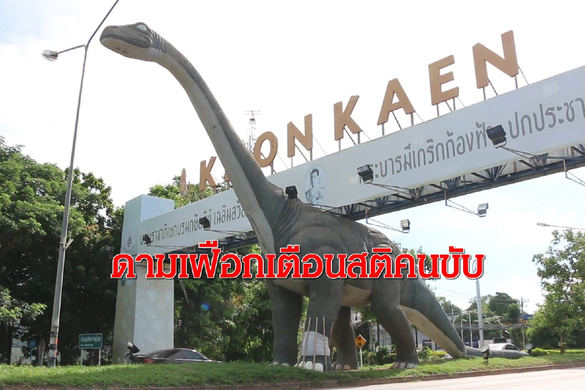 เล่นใหญ่!ดามเฝือกไดโนเสาร์ถูกรถชนขาหัก เตือนสติคนขับเพิ่มความระมัดระวัง เล่นใหญ่!ดามเฝือกไดโนเสาร์ถูกรถชนขาหัก เตือนสติคนขับเพิ่มความระมัดระวัง