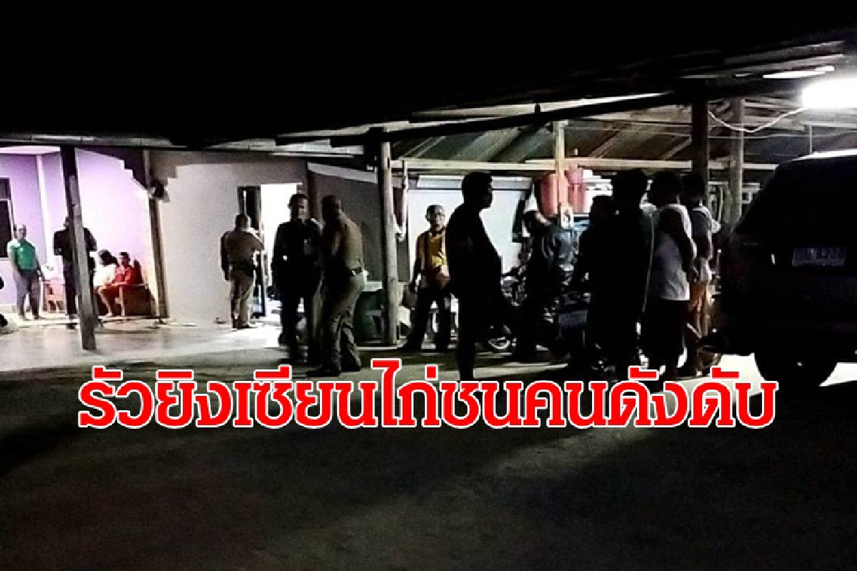รัวยิงเซียนไก่ชนคนดัง ดับคาโต๊ะสนุ๊กเกอร์ รัวยิงเซียนไก่ชนคนดัง ดับคาโต๊ะสนุ๊กเกอร์