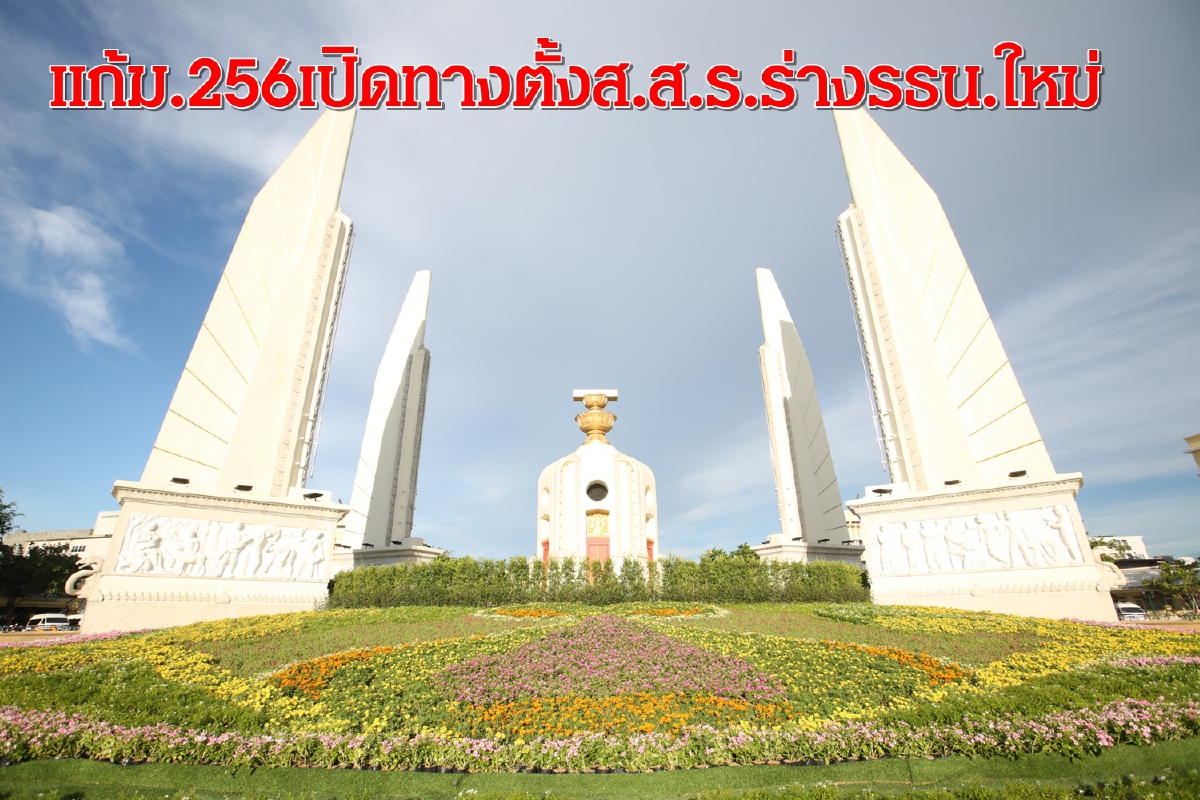 มติกมธ.เคาะแก้ม.256เปิดทางตั้งส.ส.ร.ยกร่างรธน.ใหม่ มติกมธ.เคาะแก้ม.256เปิดทางตั้งส.ส.ร.ยกร่างรธน.ใหม่