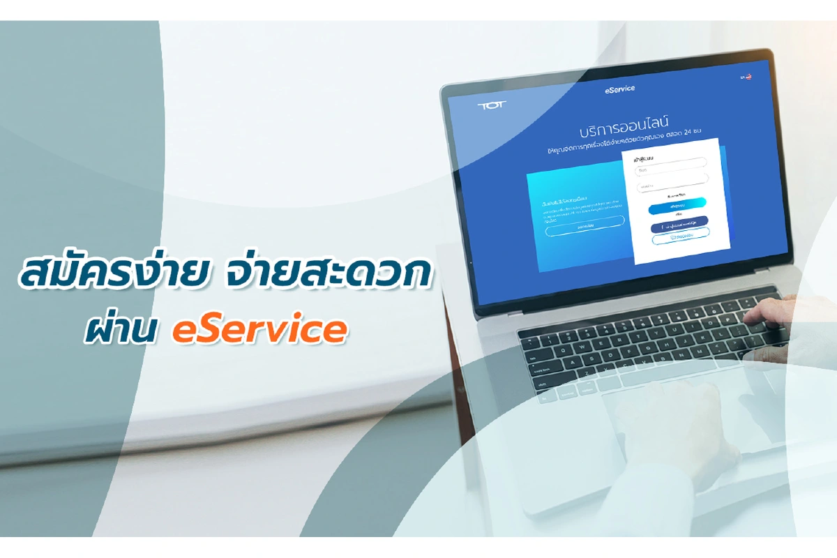 TOT fiber 2U กับแพ็กเกจ Work@Home และ eService ตัวช่วยที่ให้คุณจัดการชีวิตได้ง่ายขึ้น ทำงานสะดวก แบบเน็ตเร็ว ไม่มีสะดุด