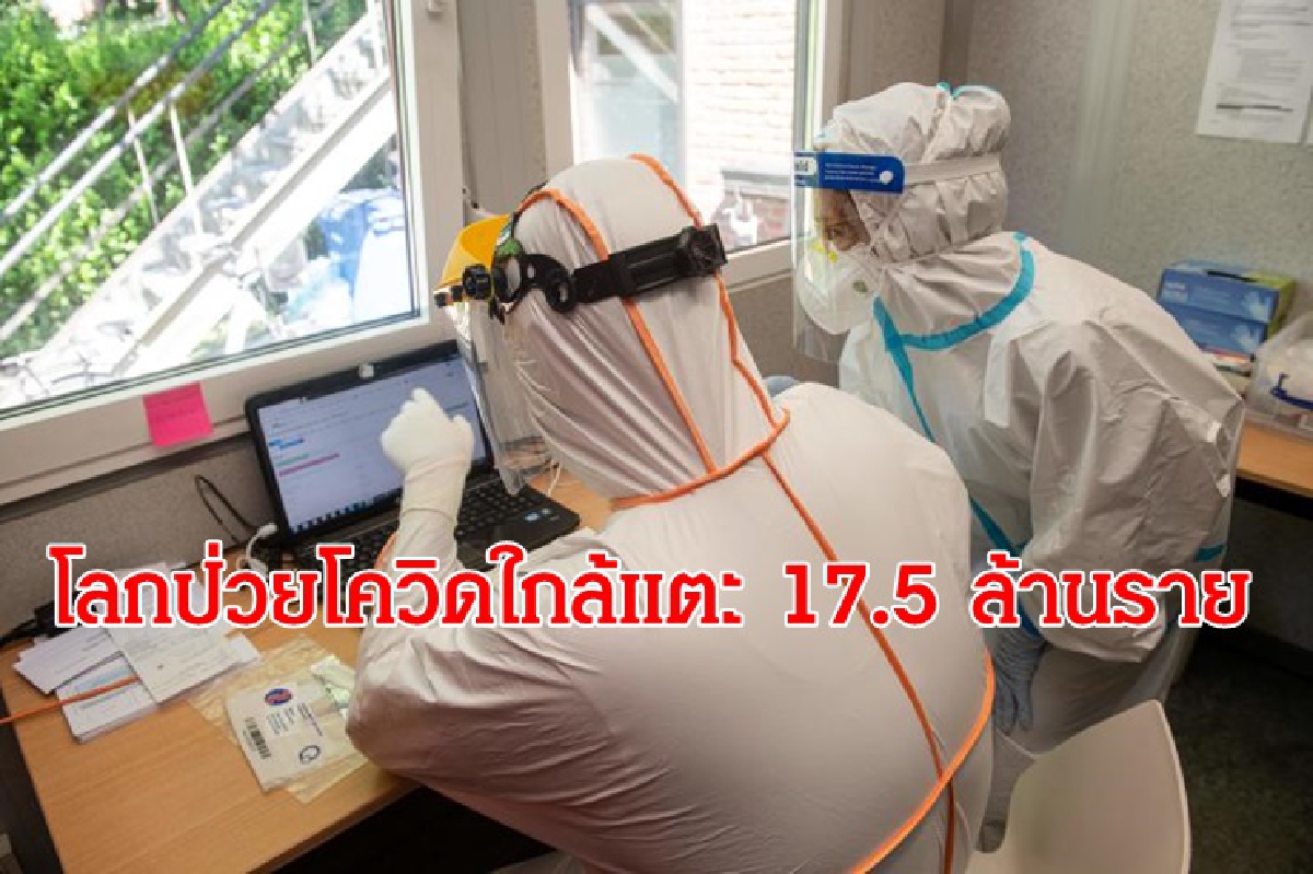 ป่วยโควิดทั่วโลกใกล้แตะ 17.5 ล้านราย สังเวยชีวิตกว่า 6.75 แสนคน ป่วยโควิดทั่วโลกใกล้แตะ 17.5 ล้านราย สังเวยชีวิตกว่า 6.75 แสนคน