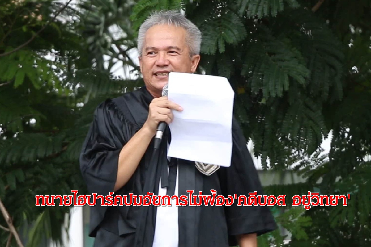 ทนายความจี้อัยการสูงสุดตอบสังคม"คดีบอส อยู่วิทยา" ทนายความจี้อัยการสูงสุดตอบสังคม"คดีบอส อยู่วิทยา"