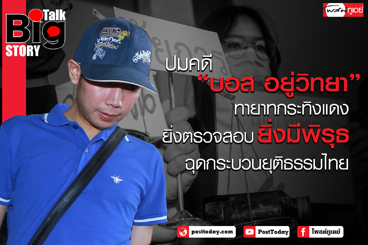ปมคดี "บอส อยู่วิทยา" ยิ่งตรวจสอบยิ่งมีพิรุธ ปมคดี "บอส อยู่วิทยา" ยิ่งตรวจสอบยิ่งมีพิรุธ