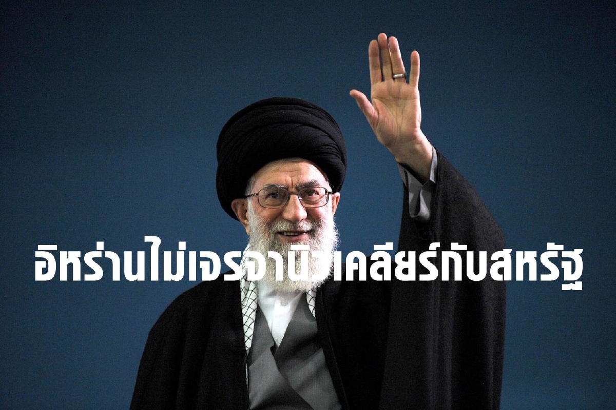 ผู้นำสูงสุดอิหร่านปัดเจรจานิวเคลียร์กับสหรัฐ ผู้นำสูงสุดอิหร่านปัดเจรจานิวเคลียร์กับสหรัฐ