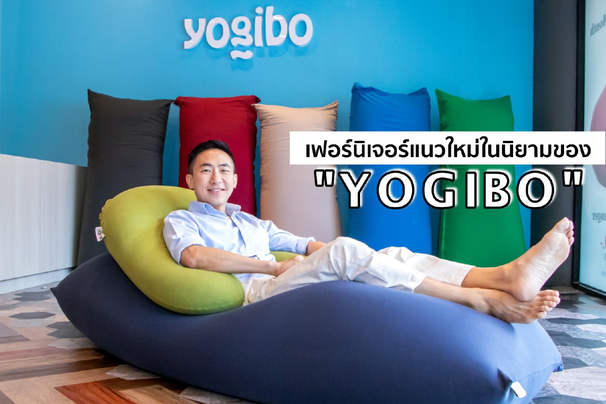 เฟอร์นิเจอร์แนวใหม่ในนิยามของ YOGIBO เฟอร์นิเจอร์แนวใหม่ในนิยามของ YOGIBO