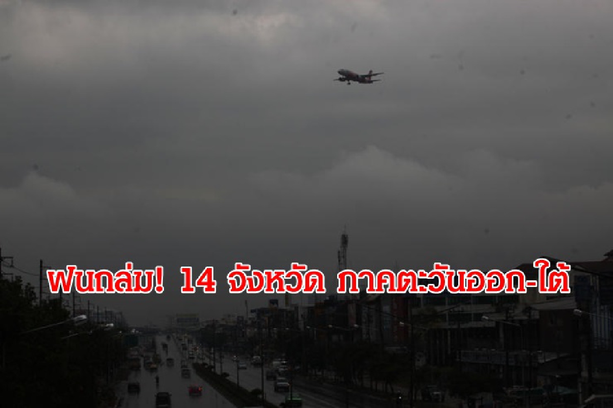 อุตุฯ เผย 14 จังหวัด ภาคตะวันออก ใต้ ฝนถล่ม! อุตุฯ เผย 14 จังหวัด ภาคตะวันออก ใต้ ฝนถล่ม!