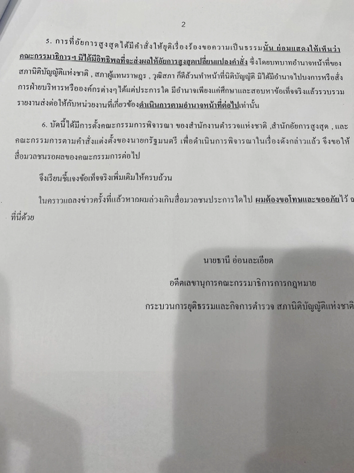 "ธานี"แจงอัยการไม่ได้ทำตามกมธ.กฎหมายฯยุคสนช.เสนอปมคดี"บอส "
