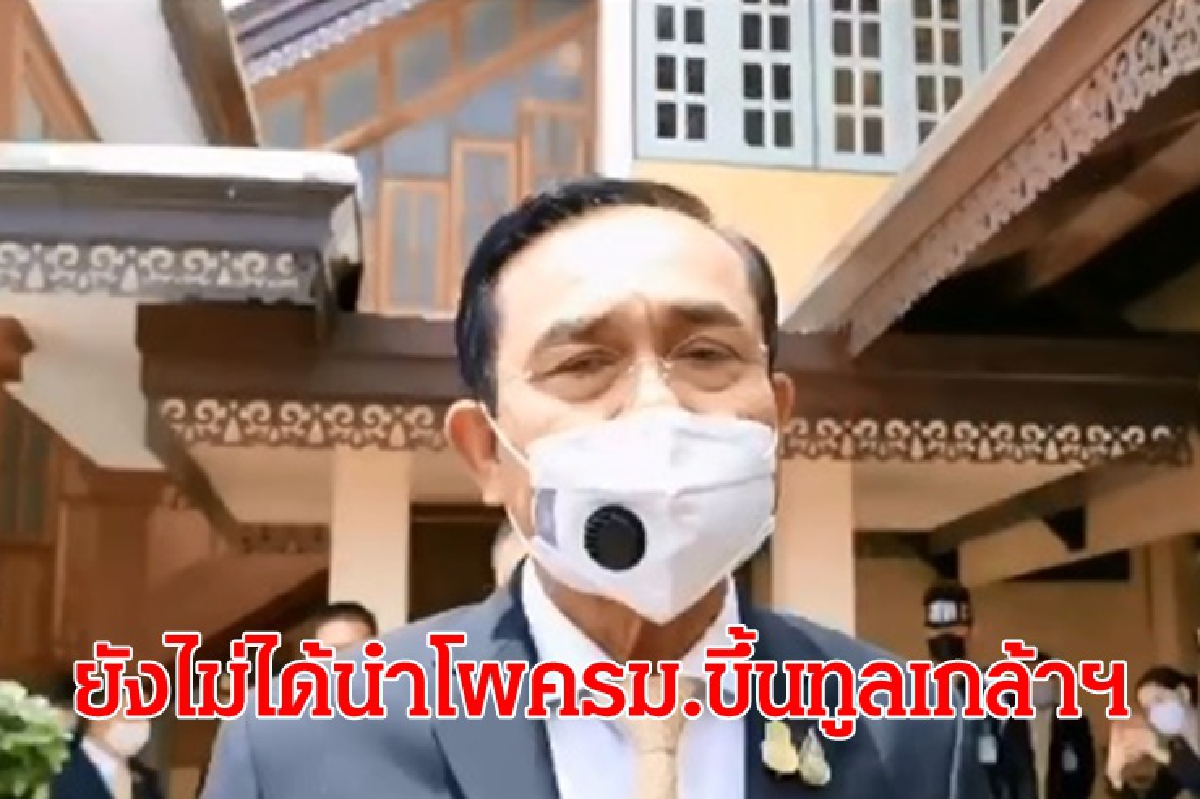 "บิ๊กตู่" เผย ยังไม่ได้นำรายชื่อ ครม.ใหม่ ขึ้นทูลเกล้าฯ "บิ๊กตู่" เผย ยังไม่ได้นำรายชื่อ ครม.ใหม่ ขึ้นทูลเกล้าฯ